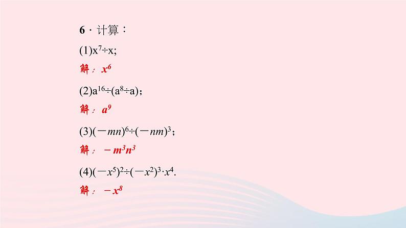 数学华东师大版八年级上册同步教学课件第12章整式的乘除12.1幂的运算4同底数幂的除法作业07