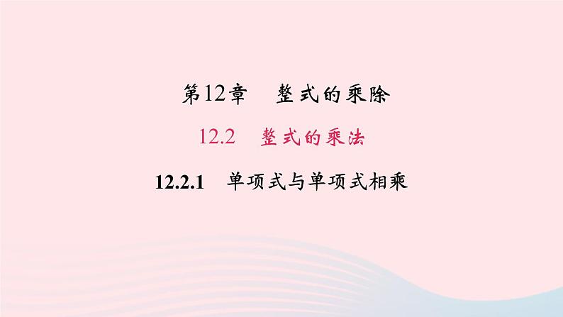 数学华东师大版八年级上册同步教学课件第12章整式的乘除12.2整式的乘法1单项式与单项式相乘作业01