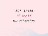 数学华东师大版八年级上册同步教学课件第12章整式的乘除12.2整式的乘法3多项式与多项式相乘作业