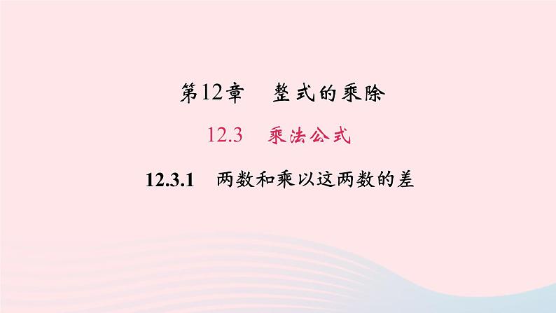 数学华东师大版八年级上册同步教学课件第12章整式的乘除12.3乘法公式1两数和乘以这两数的差作业01