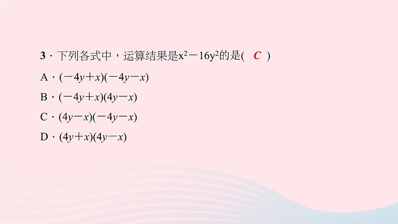 数学华东师大版八年级上册同步教学课件第12章整式的乘除12.3乘法公式1两数和乘以这两数的差作业06