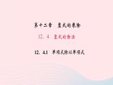 数学华东师大版八年级上册同步教学课件第12章整式的乘除12.4整式的除法1单项式除以单项式作业