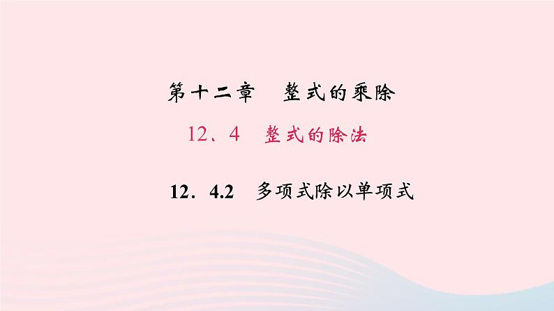 数学华东师大版八年级上册同步教学课件第12章整式的乘除12.4整式的除法2多项式除以单项式作业01