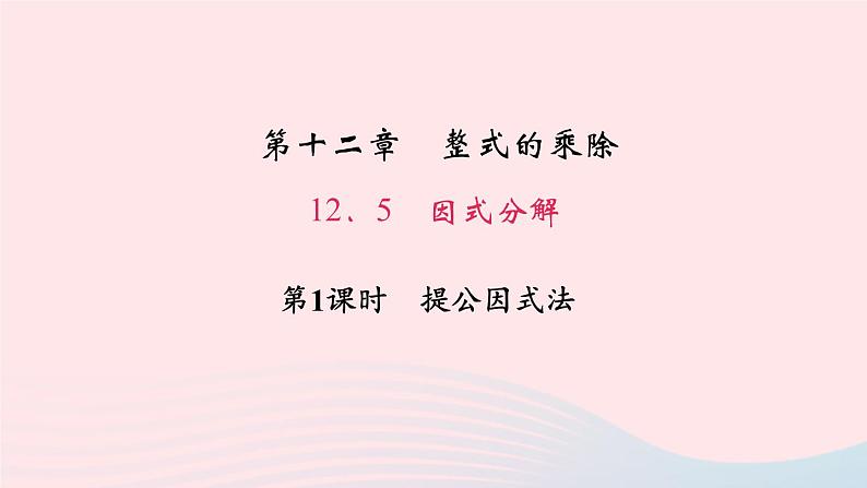 数学华东师大版八年级上册同步教学课件第12章整式的乘除12.5因式分解第1课时提公因式法作业01