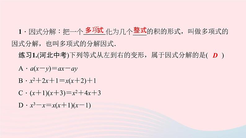 数学华东师大版八年级上册同步教学课件第12章整式的乘除12.5因式分解第1课时提公因式法作业03