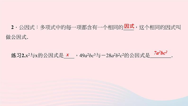 数学华东师大版八年级上册同步教学课件第12章整式的乘除12.5因式分解第1课时提公因式法作业04