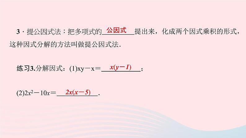 数学华东师大版八年级上册同步教学课件第12章整式的乘除12.5因式分解第1课时提公因式法作业05