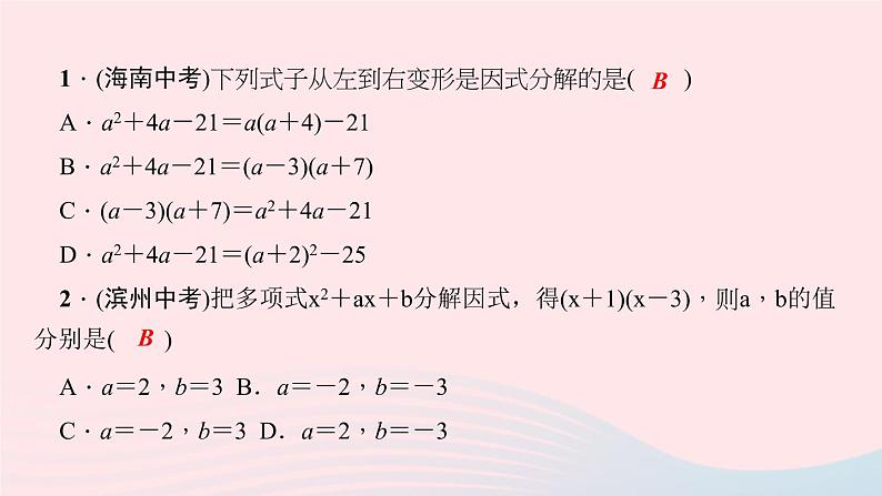 数学华东师大版八年级上册同步教学课件第12章整式的乘除12.5因式分解第1课时提公因式法作业07