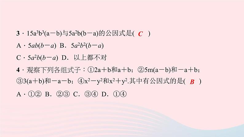 数学华东师大版八年级上册同步教学课件第12章整式的乘除12.5因式分解第1课时提公因式法作业08