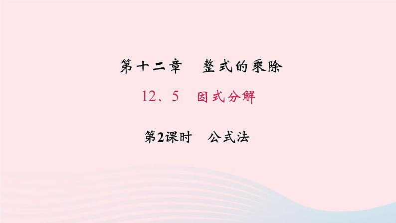 数学华东师大版八年级上册同步教学课件第12章整式的乘除12.5因式分解第2课时公式法作业01