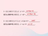 数学华东师大版八年级上册同步教学课件第12章整式的乘除12.5因式分解第2课时公式法作业