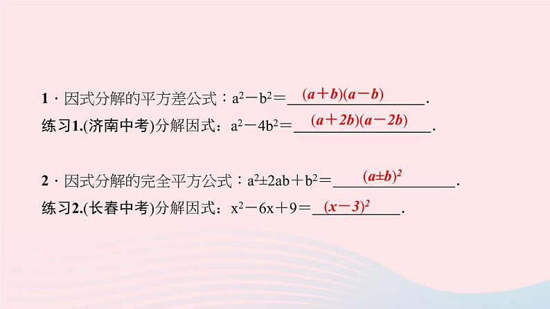 数学华东师大版八年级上册同步教学课件第12章整式的乘除12.5因式分解第2课时公式法作业03