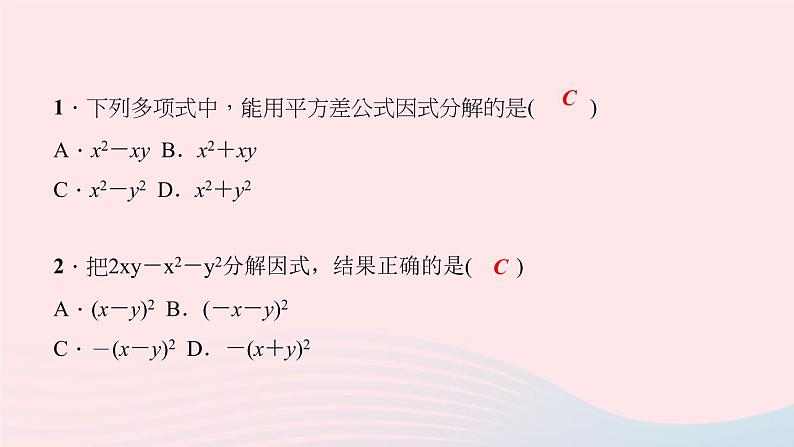 数学华东师大版八年级上册同步教学课件第12章整式的乘除12.5因式分解第2课时公式法作业05