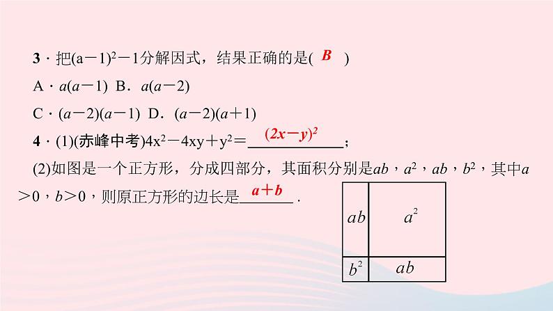 数学华东师大版八年级上册同步教学课件第12章整式的乘除12.5因式分解第2课时公式法作业06