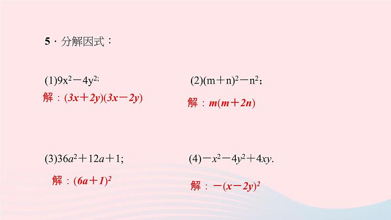 数学华东师大版八年级上册同步教学课件第12章整式的乘除12.5因式分解第2课时公式法作业07