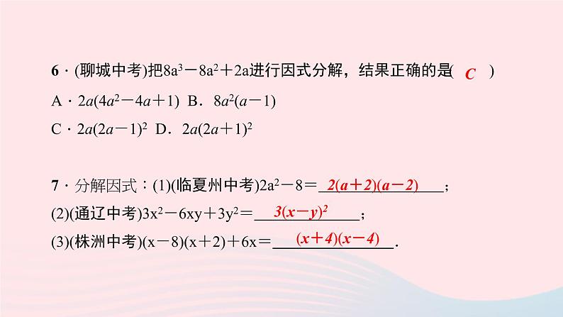 数学华东师大版八年级上册同步教学课件第12章整式的乘除12.5因式分解第2课时公式法作业08