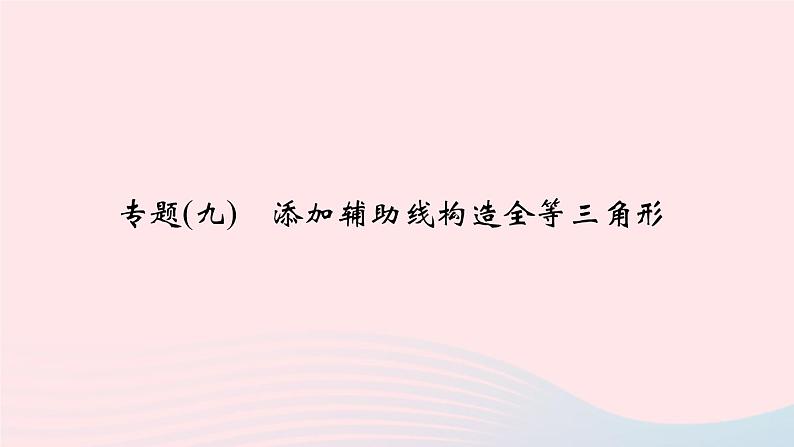 数学华东师大版八年级上册同步教学课件专题复习9添加辅助线构造全等三角形01