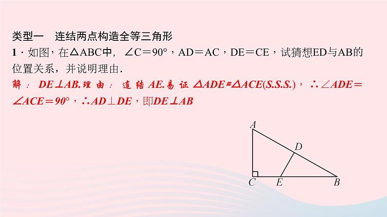 数学华东师大版八年级上册同步教学课件专题复习9添加辅助线构造全等三角形02