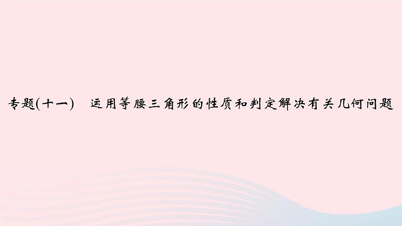 数学华东师大版八年级上册同步教学课件专题复习11运用等腰三角形的性质和判定解决有关几何问题01