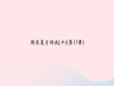 數(shù)學(xué)華東師大版八年級(jí)上冊(cè)同步教學(xué)課件期末復(fù)習(xí)測(cè)試(10)(第13章全等三角形)
