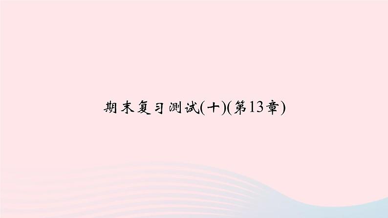 数学华东师大版八年级上册同步教学课件期末复习测试(10)(第13章全等三角形)01