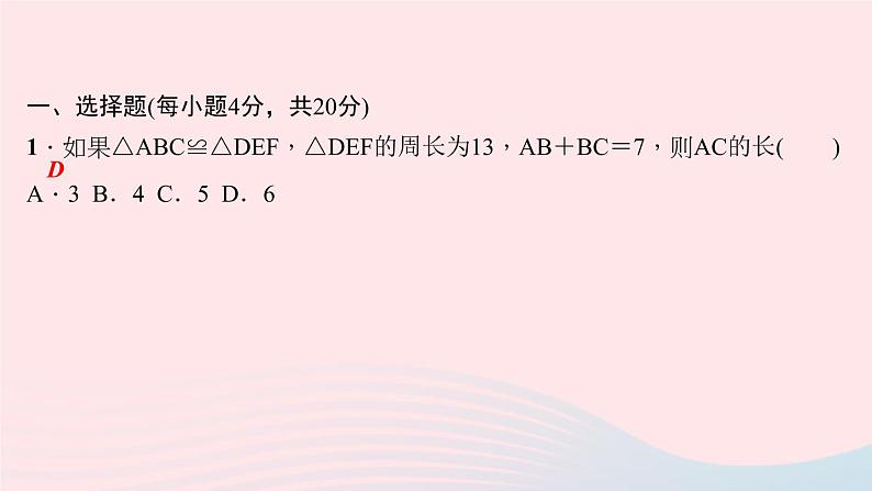 数学华东师大版八年级上册同步教学课件期末复习测试(10)(第13章全等三角形)02