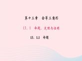 数学华东师大版八年级上册同步教学课件第13章全等三角形13.1命题定理与证明1命题作业