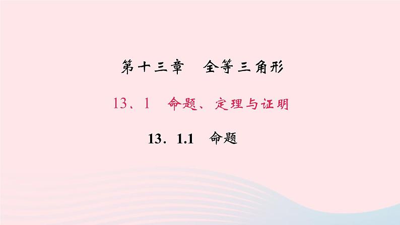 数学华东师大版八年级上册同步教学课件第13章全等三角形13.1命题定理与证明1命题作业01