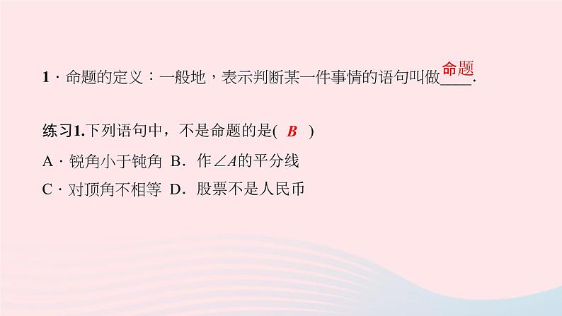 数学华东师大版八年级上册同步教学课件第13章全等三角形13.1命题定理与证明1命题作业03