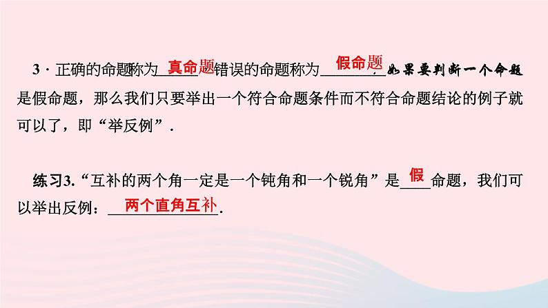 数学华东师大版八年级上册同步教学课件第13章全等三角形13.1命题定理与证明1命题作业05