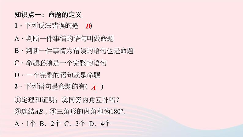 数学华东师大版八年级上册同步教学课件第13章全等三角形13.1命题定理与证明1命题作业07