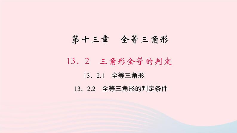 数学华东师大版八年级上册同步教学课件第13章全等三角形13.2三角形全等的判定1全等三角形2全等三角形的判定条件作业01