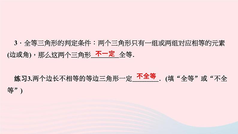 数学华东师大版八年级上册同步教学课件第13章全等三角形13.2三角形全等的判定1全等三角形2全等三角形的判定条件作业05