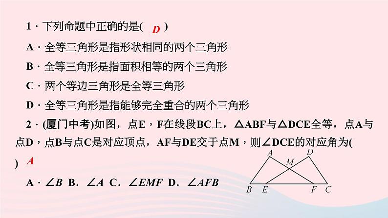 数学华东师大版八年级上册同步教学课件第13章全等三角形13.2三角形全等的判定1全等三角形2全等三角形的判定条件作业07