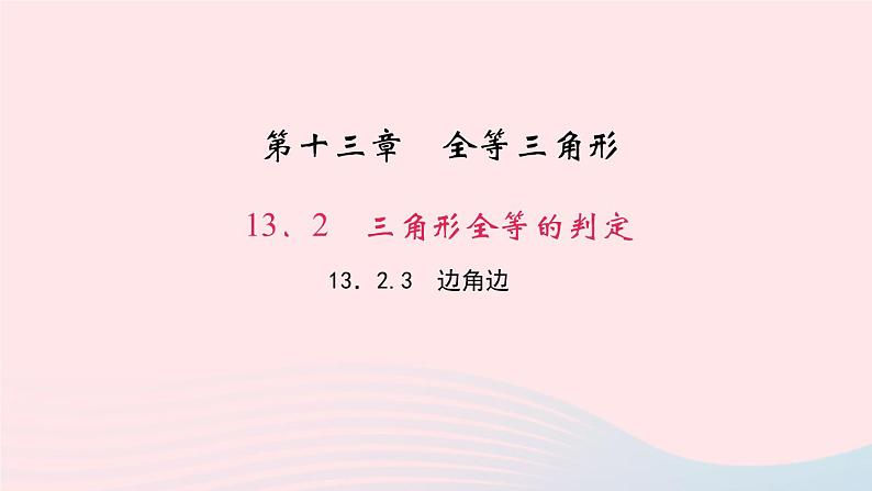 数学华东师大版八年级上册同步教学课件第13章全等三角形13.2三角形全等的判定3边角边作业01