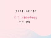 数学华东师大版八年级上册同步教学课件第13章全等三角形13.2三角形全等的判定3边角边作业