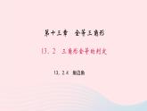 數(shù)學華東師大版八年級上冊同步教學課件第13章全等三角形13.2三角形全等的判定4角邊角作業(yè)