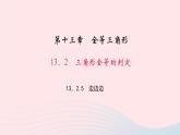 数学华东师大版八年级上册同步教学课件第13章全等三角形13.2三角形全等的判定5边边边作业