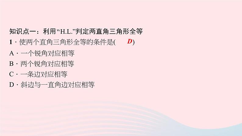 数学华东师大版八年级上册同步教学课件第13章全等三角形13.2三角形全等的判定6斜边直角边作业05