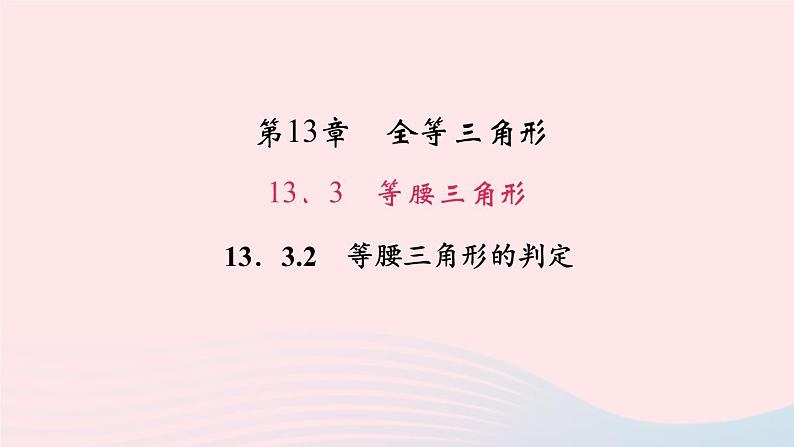 数学华东师大版八年级上册同步教学课件第13章全等三角形13.3等腰三角形2等腰三角形的判定作业01