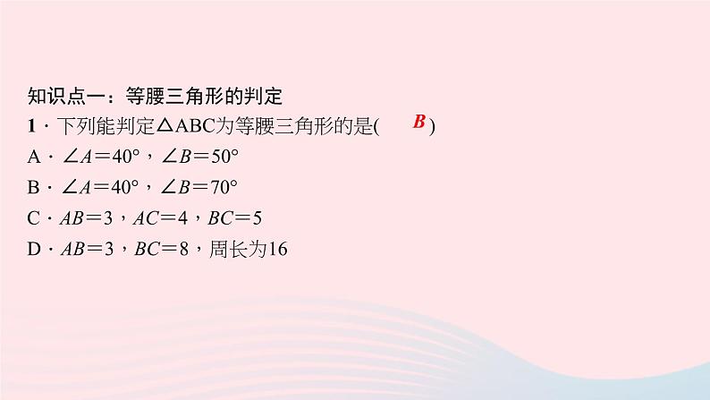 数学华东师大版八年级上册同步教学课件第13章全等三角形13.3等腰三角形2等腰三角形的判定作业06