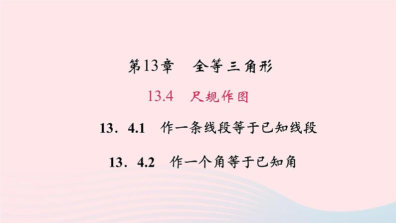 数学华东师大版八年级上册同步教学课件第13章全等三角形13.4尺规作图1作一条线段等于已知线段2作一个角等于已知角作业01