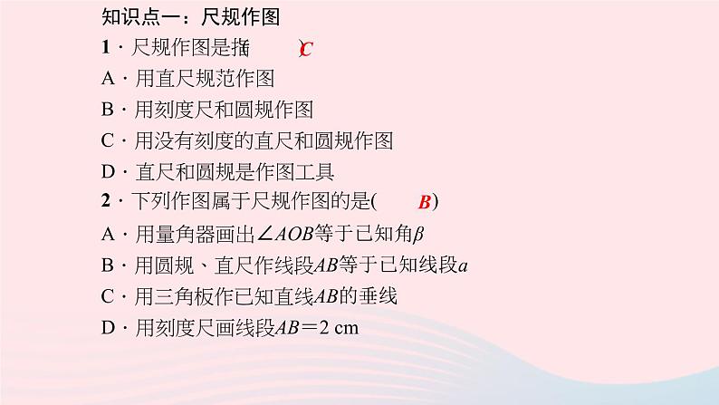 数学华东师大版八年级上册同步教学课件第13章全等三角形13.4尺规作图1作一条线段等于已知线段2作一个角等于已知角作业06