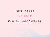 數(shù)學(xué)華東師大版八年級上冊同步教學(xué)課件第13章全等三角形13.4尺規(guī)作圖4經(jīng)過一已知點(diǎn)作已知直線的垂線作業(yè)