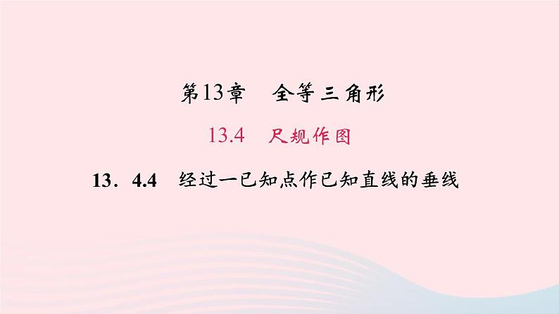 数学华东师大版八年级上册同步教学课件第13章全等三角形13.4尺规作图4经过一已知点作已知直线的垂线作业01