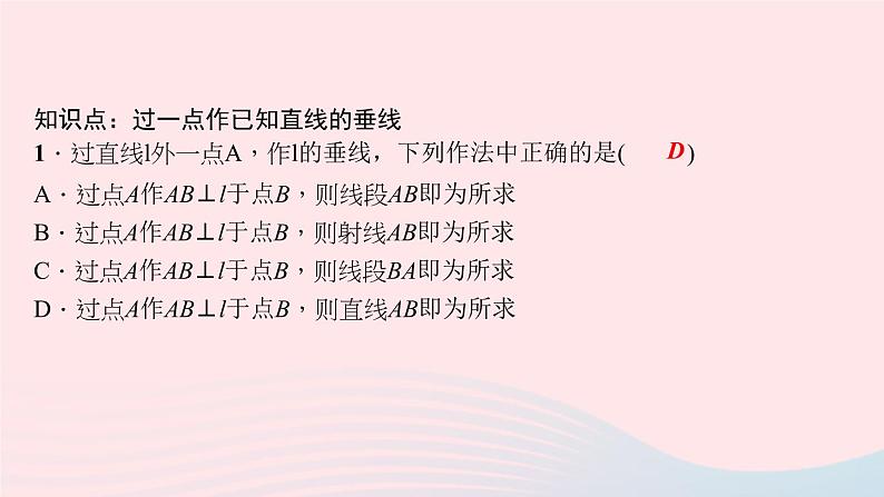 数学华东师大版八年级上册同步教学课件第13章全等三角形13.4尺规作图4经过一已知点作已知直线的垂线作业06