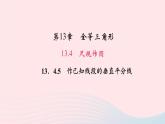 數(shù)學(xué)華東師大版八年級上冊同步教學(xué)課件第13章全等三角形13.4尺規(guī)作圖5作已知線段的垂直平分線作業(yè)