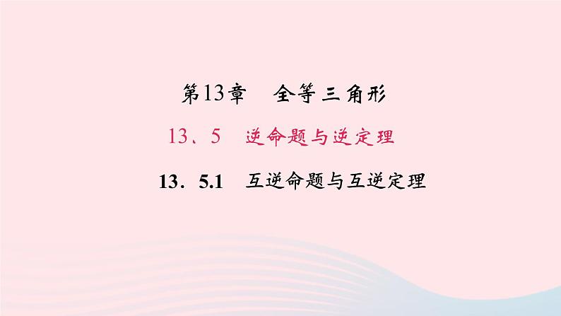 数学华东师大版八年级上册同步教学课件第13章全等三角形13.5逆命题与逆定理1互逆命题与互逆定理作业第1页