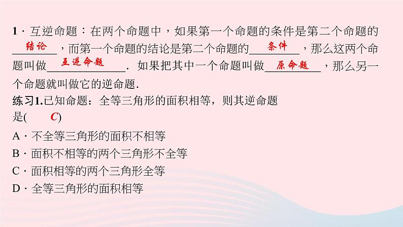 数学华东师大版八年级上册同步教学课件第13章全等三角形13.5逆命题与逆定理1互逆命题与互逆定理作业第3页