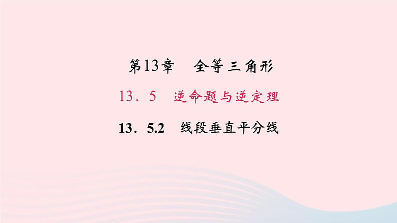 数学华东师大版八年级上册同步教学课件第13章全等三角形13.5逆命题与逆定理2线段垂直平分线作业01